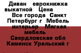 Диван -“еврокнижка“ выкатной › Цена ­ 9 000 - Все города, Санкт-Петербург г. Мебель, интерьер » Мягкая мебель   . Свердловская обл.,Каменск-Уральский г.